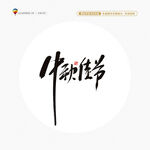 中秋佳節(jié)書(shū)法字
