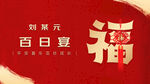 紅色喜慶百日宴舞臺(tái)背景設(shè)計(jì)