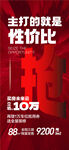 主打的就是性價(jià)比地產(chǎn)創(chuàng)意海報(bào)