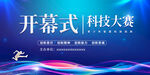 時(shí)尚科技風(fēng)企業(yè)開幕式海報(bào)展板