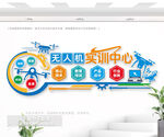 無(wú)人機(jī)實(shí)訓(xùn)中心科技文化墻