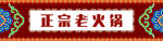 正宗老火鍋門(mén)頭