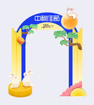 中秋節(jié)插畫月亮藍(lán)色展板拱門