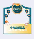 中秋節(jié)剪紙風(fēng)格月亮售賣亭