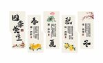 中式四季養(yǎng)生春夏秋冬文化墻