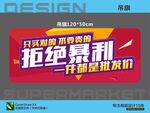 超市鉅惠價拒絕暴利吊旗