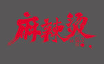麻辣燙書法字體