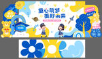童心筑夢 奔赴未來