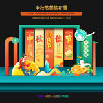 中秋節(jié)美陳布置