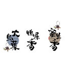中式水墨風(fēng)潮汕茶葉藝術(shù)字