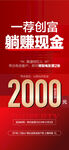 一薦創(chuàng)富躺賺現(xiàn)金全民營(yíng)銷海報(bào)