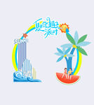 夏天促銷插畫人物海浪風(fēng)格拱門