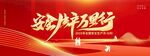 2025年全國安全生產月展板
