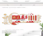 清正廉潔