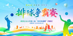 排球爭(zhēng)霸賽