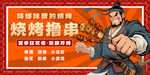 燒烤擼串展板