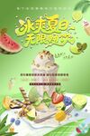 夏日冰爽水果冰淇淋海報(bào)