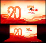 20周年慶