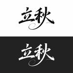 立秋字體