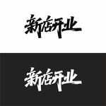 新店開業(yè)