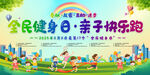 全民健身親子樂跑活動(dòng)展板