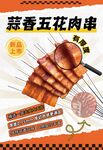 五花肉串海報