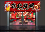 燒烤店招牌  門頭  