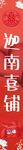 喜糖鋪
