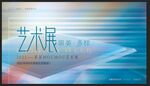 藝術(shù)展背景