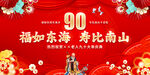 90大壽背景