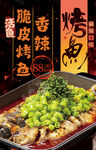 鮮香麻辣脆皮烤魚(yú)美食餐飲海報(bào)