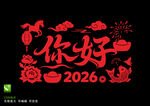 2026馬年剪紙