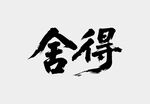 書法藝術(shù)之舍得二字