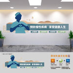 醫(yī)院慢病預(yù)防宣傳文化墻