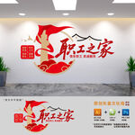 工會(huì)職工之家文化墻