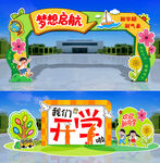 開學(xué)拱門