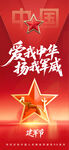 中國愛軍擁軍宣傳海報