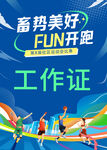 社區(qū)學(xué)校運動會工作證