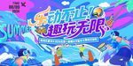 清涼夏日  趣玩無(wú)限主視覺(jué)