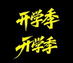 秀麗筆字體 開學(xué)季宣傳文字設(shè)計(jì)