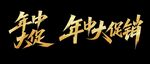 秀麗筆字體 年中促銷(xiāo)活動(dòng)