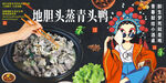地膽頭蒸青頭鴨
