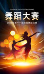 舞蹈大賽