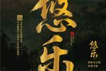 悠樂