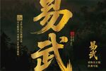 易武
