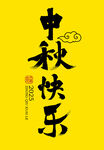 中秋快樂(lè)書(shū)法字體