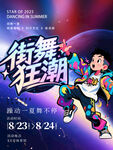 街舞狂潮活動(dòng)宣傳海報(bào)