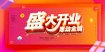 盛大開業(yè)促銷活動(dòng)海報(bào)