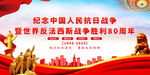抗戰(zhàn)勝利80周年