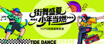 街舞暑期展演主視覺(jué)
